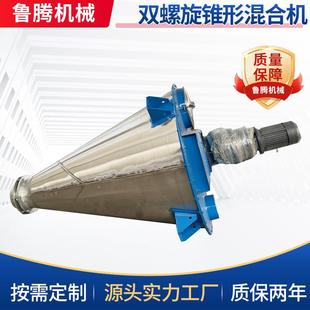 搅拌机双螺杆饲料锥形混合 工厂双螺旋锥形混合机干粉不锈钢立式