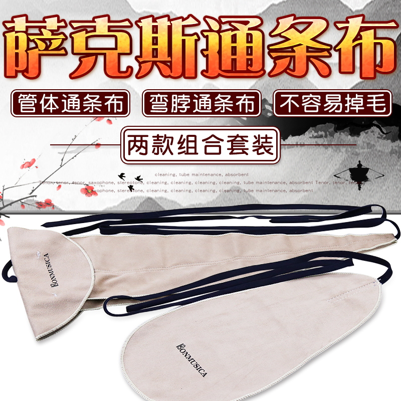 萨克斯可水洗立体通条布吸水内膛清洁擦拭保养布单簧管黑管工具布