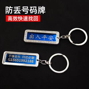 车钥匙防丢号码牌定制汽车钥匙扣挂件刻字手机电话男士女环链挂饰