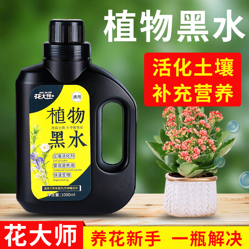 土壤活化剂宝植物黑水肥料营养液养花浇花通用型绿植花卉盆栽花肥