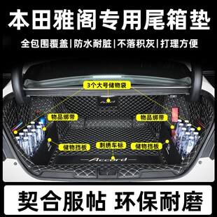 23款十一代雅阁后备箱垫全包围11代雅阁十代半八代九代十代尾箱垫