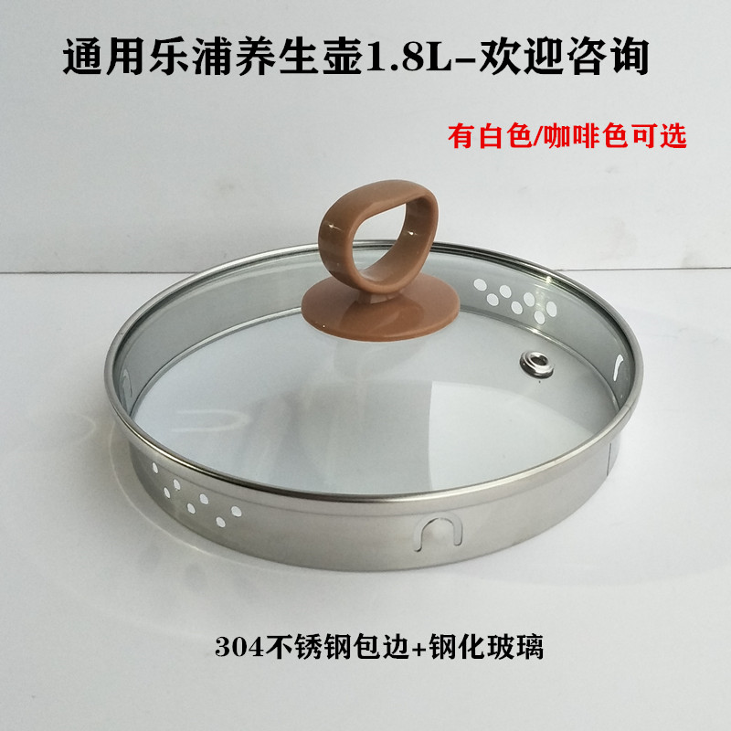 乐浦养生壶盖子配件1.8L电热水壶盖玻璃煮茶器上盖钢化玻璃壶盖
