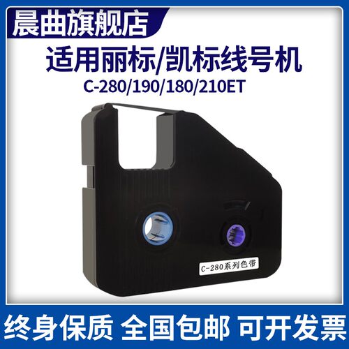 适用凯标丽标线号机色带C-280E/T色带C-190E/T号码管LB-280BK色带
