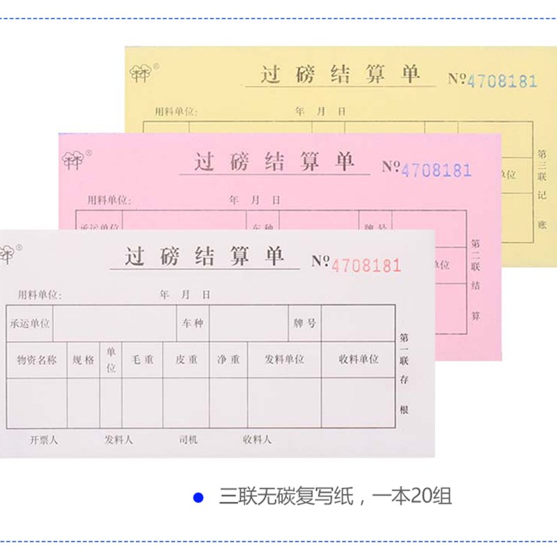 强林563-54 三联过磅单 无碳复写54k磅码单运输过磅单据 财务用品