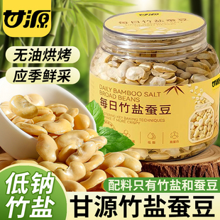 甘源每日竹盐蚕豆原味即食烘烤蚕豆低脂休闲零食坚果小吃228g罐装