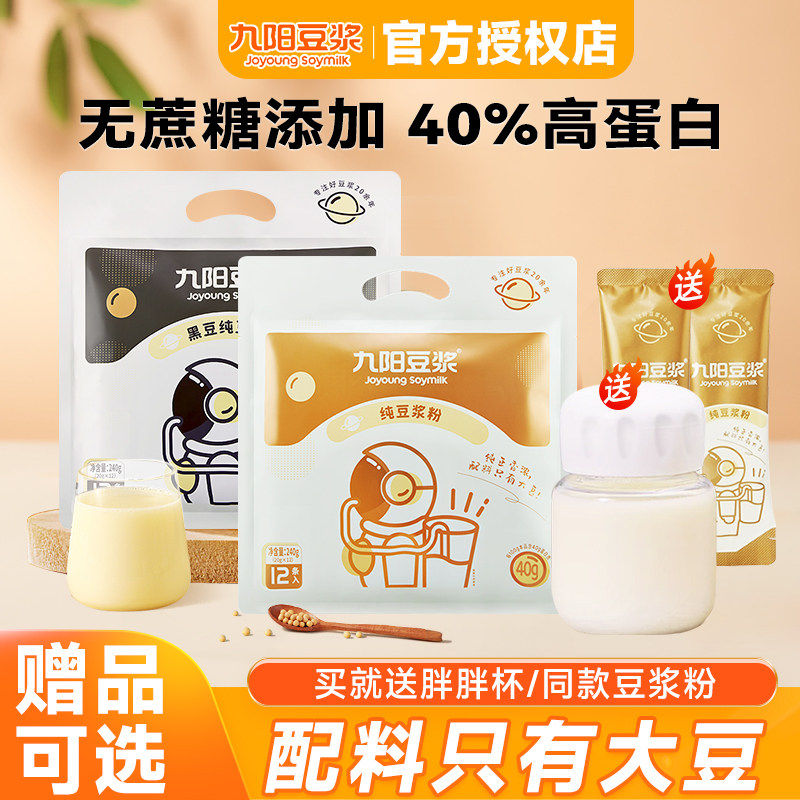九阳纯豆浆粉无添加蔗糖非转基因大豆黄黑豆早餐营养代餐冲饮袋装