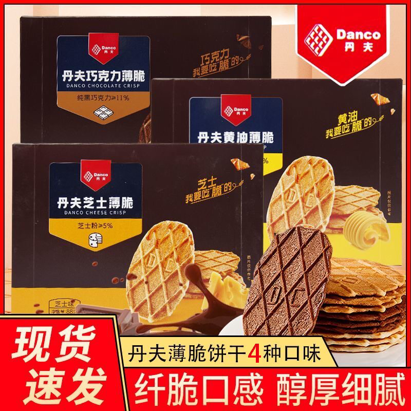 Danco丹夫巧克力华夫薄脆饼干袋装西式糕点办公休闲食品盒装88g