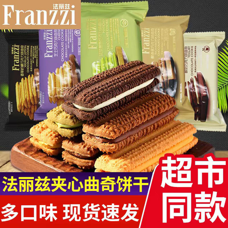 法丽兹曲奇饼干巧克力夹心抹茶办公室休闲零食小吃甜点下午茶散装
