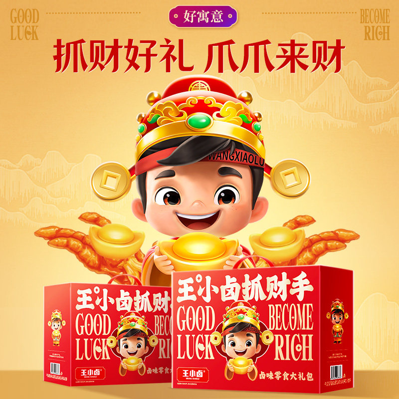 王小卤抓财手礼盒卤味零食大礼包