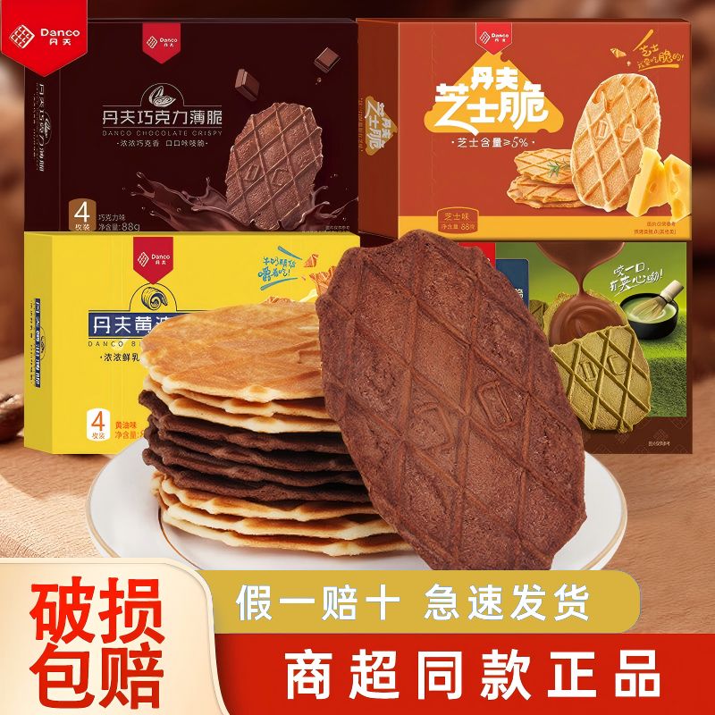 Danco丹夫巧克力华夫薄脆饼干袋装西式糕点办公休闲食品盒装88g