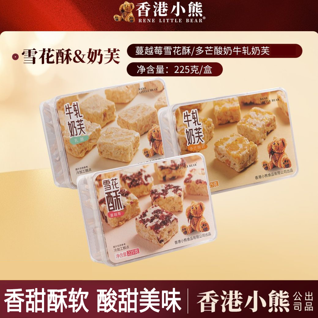 香港小熊蔓越莓雪花酥牛轧奶芙