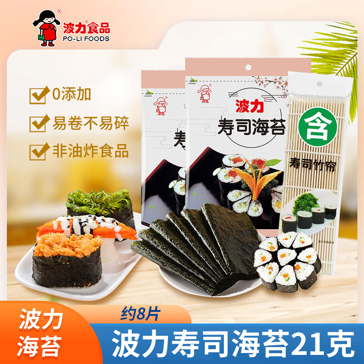 波力寿司海苔21g即食紫菜卷包饭
