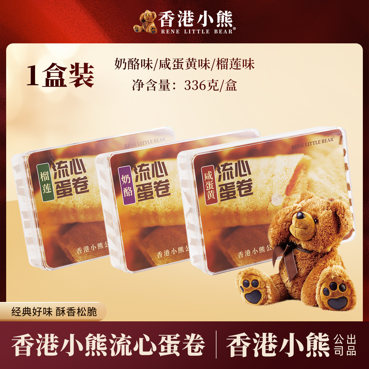 香港小熊流心蛋卷礼盒咸蛋黄