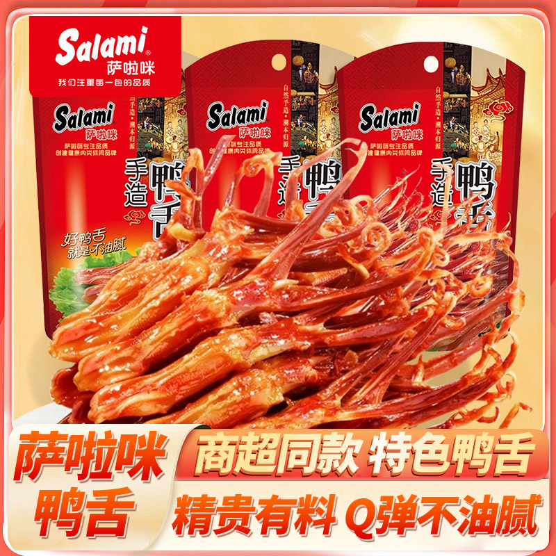 萨啦咪salami手造鸭舌温州特产