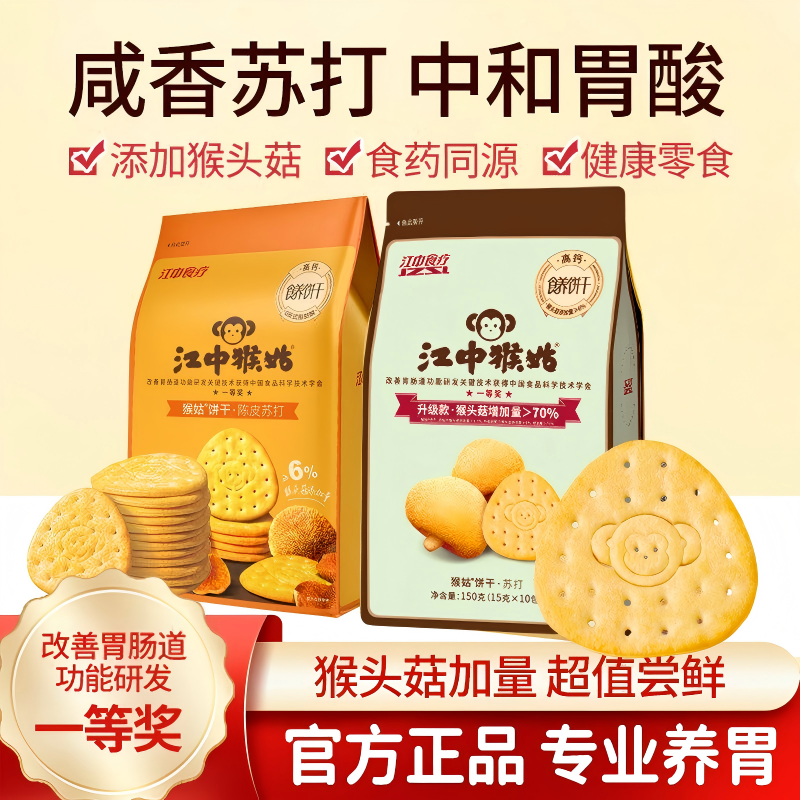 江中猴姑苏打饼干原味酥性猴头菇