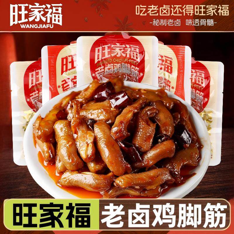 旺家福老卤鸡脚筋散装即食香辣