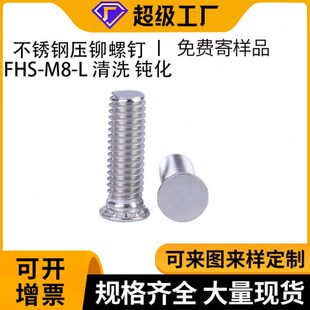 现货FHS不锈钢平圆头带齿压铆螺钉螺丝孔M8钝化板金机箱连接铆钉