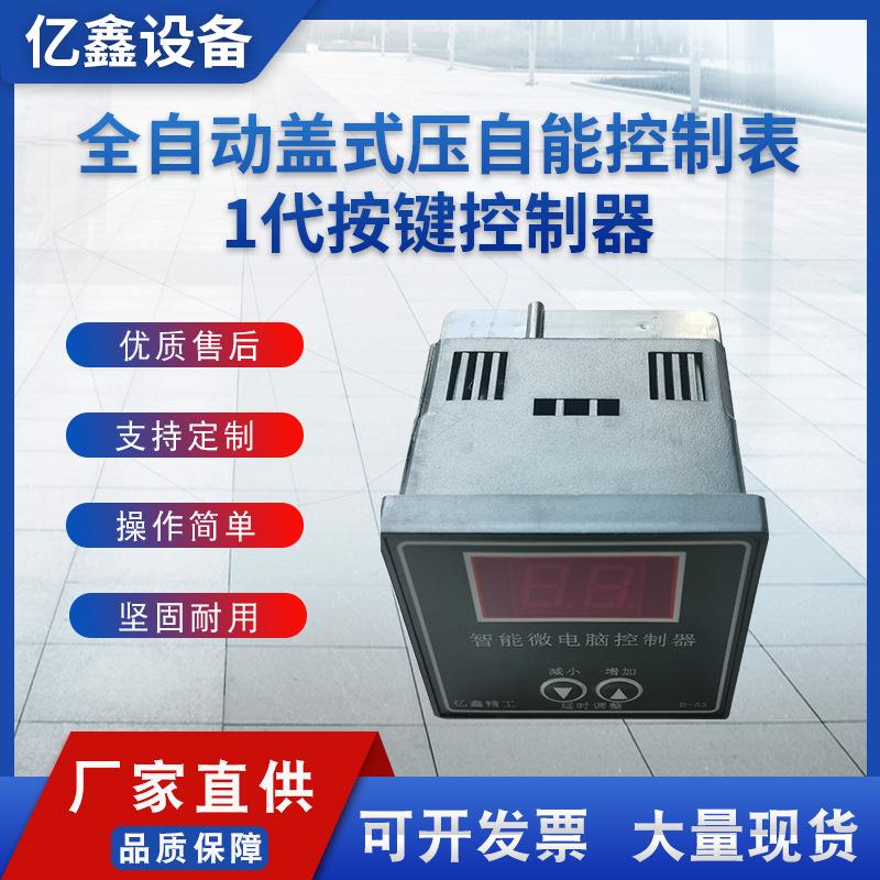 智能微电脑控制器全自动盖式压自能控制表，1代按键控制器，