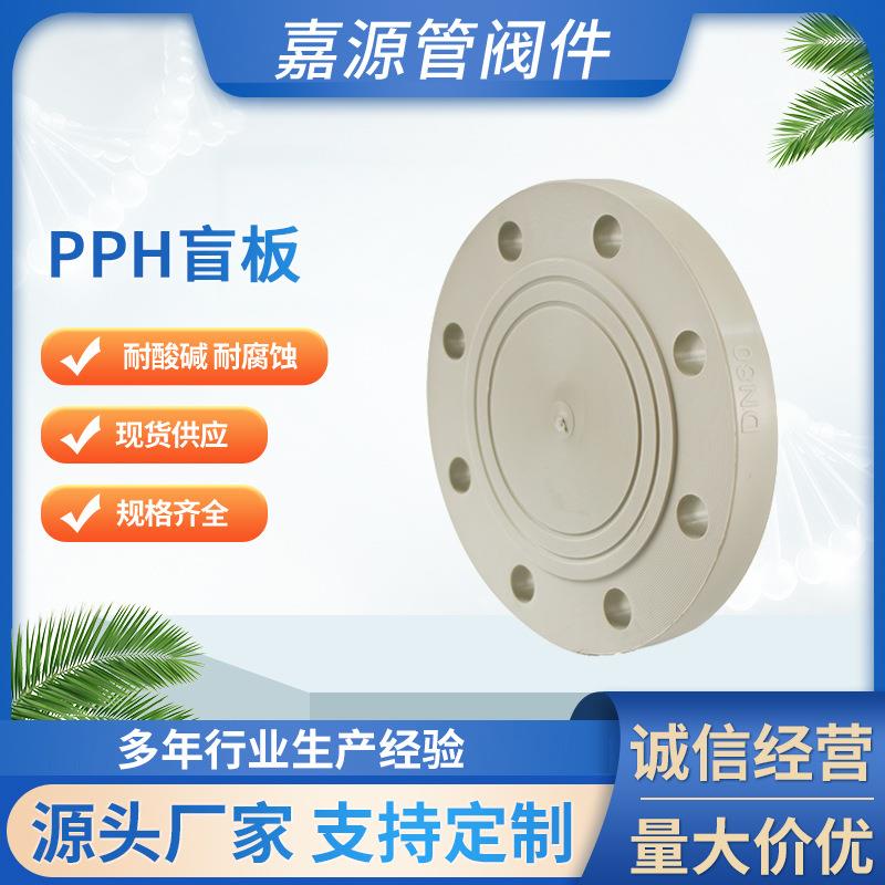 厂家供应pph盲板法兰pph平面法兰盲板化工防腐管道配件规格齐全