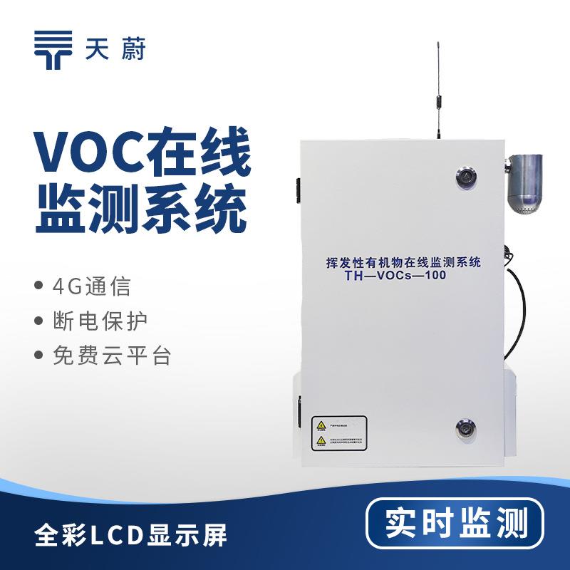 voc在线监测设备VOCS在线监测系统VOCS检测站VOCS监测仪