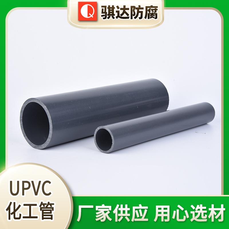 UPVC化工管化工工业污水处理upvc管给水排水农田灌溉管自来水管