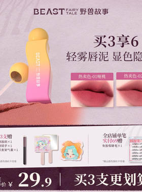 BEAST野兽故事联名款柔雾哑光唇泥雾感丝滑不易沾杯口红学生平价