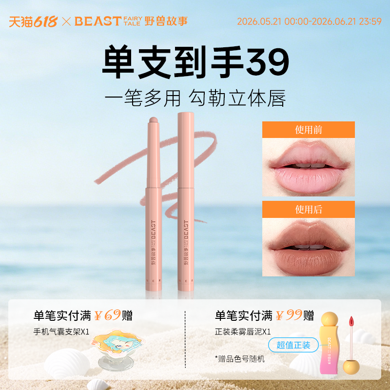 野兽故事立体多用唇线笔