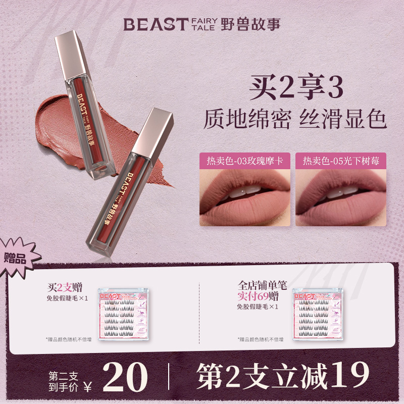 野兽故事绵密丝绒唇霜