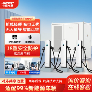 许继电源充电桩直流大功率风冷240kW~720kW轻量化终端群控充电机