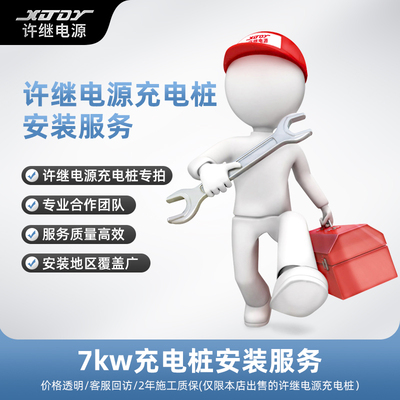 许继电源充电桩上门安装包勘测挂桩调试（仅服务本店充电桩）