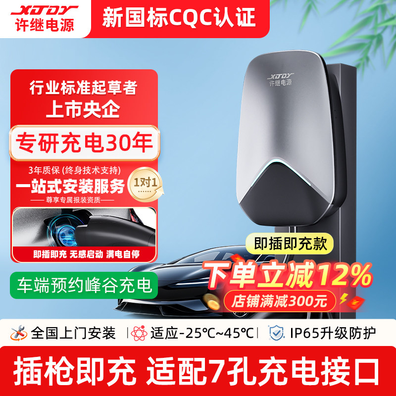许继电源充电桩7kW交流桩新能源家用问界极氪特斯拉 7孔即插即充