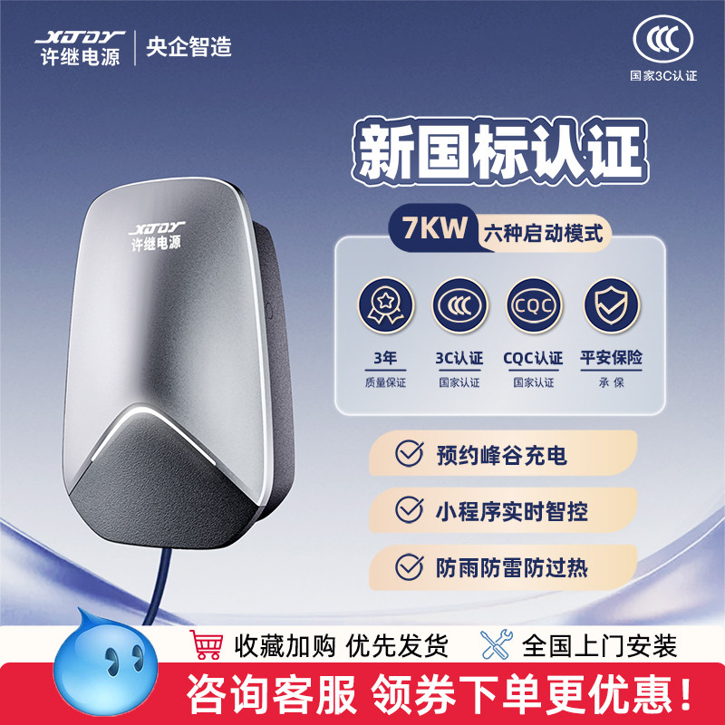 XJDY许继电源充电桩7kW交流家用桩7孔快充特斯拉小鹏理想问界蔚来