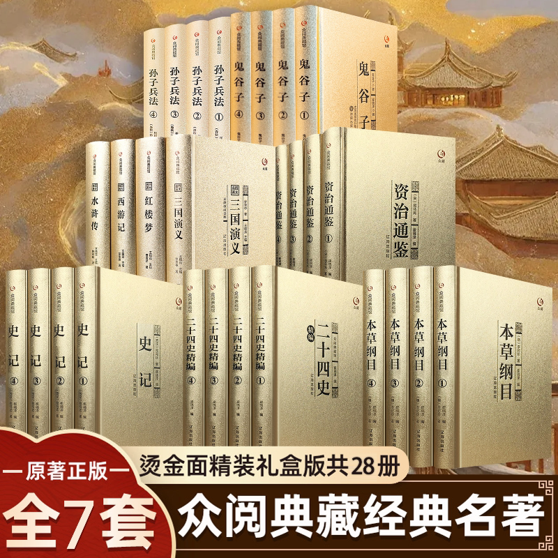 正版四大名著孙子兵法本草纲目