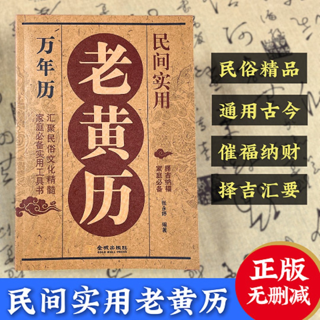2026年老黄历农历正版 民间实用老黄历民俗文化精髓 择吉纳福家用万年历家庭实用工具书