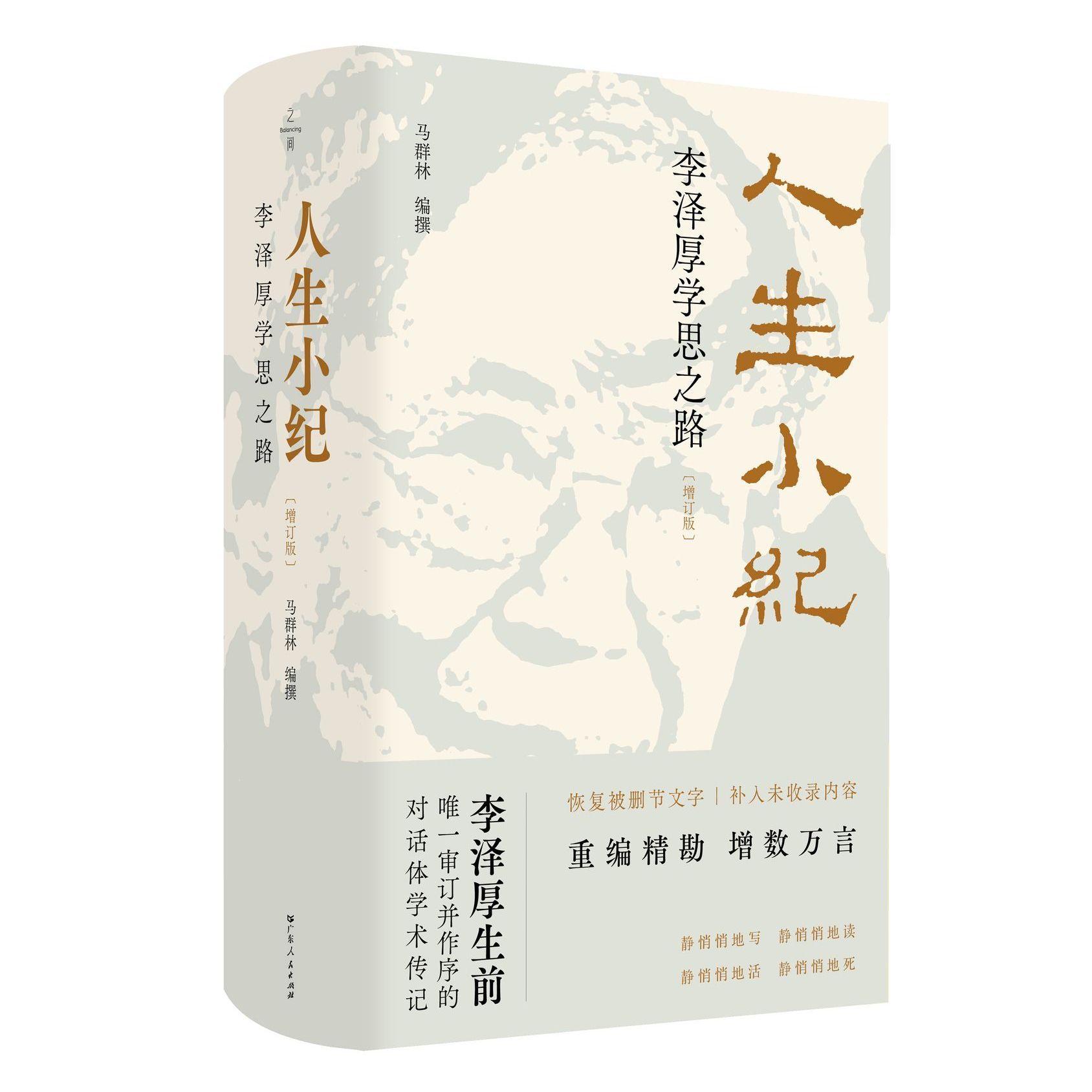 正版人生小纪对话体学术传记