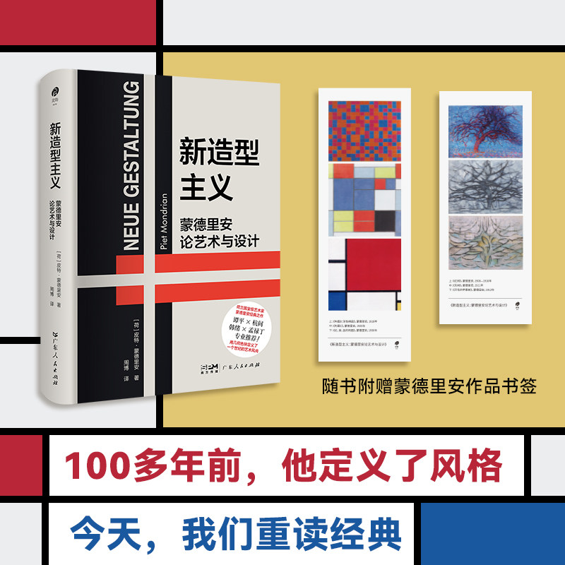 新造型主义蒙德里安论艺术与设计