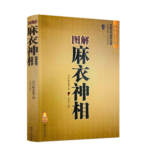 正版 图解麻衣神相 相术书籍中国古代相学名著金志文译注 面相痣相手相