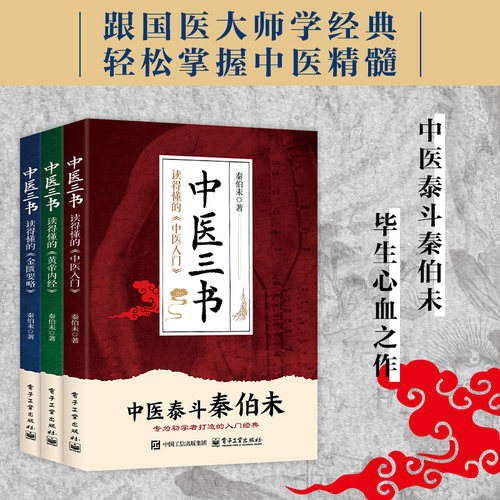 正版 中医三书(全3册) 中医四大名著读得懂的中医入门黄帝内经金匮要略 秦伯未著 专为初学者打造入门中医经典养生调理书籍