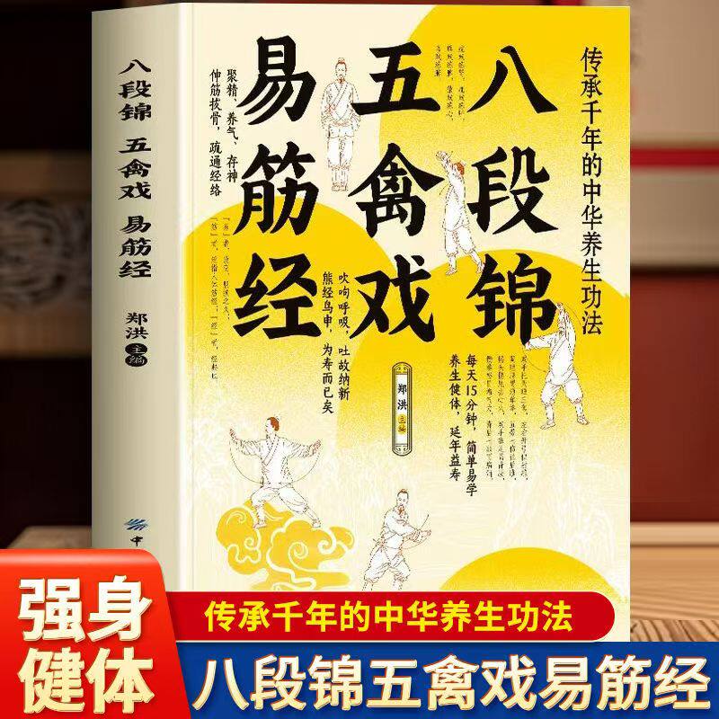 正版八段锦五禽戏易筋经图解