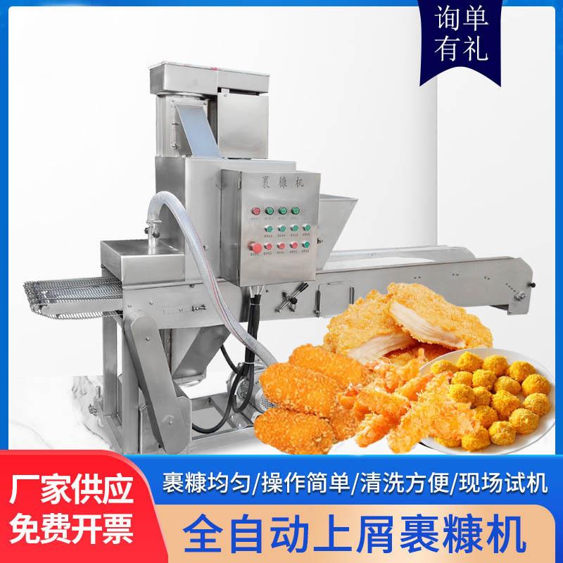 全自动上屑裹糠机裹雪花糠设备鱿鱼圈刀鱼炸牛奶上糠机撒糠机