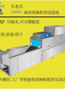 出租商用长龙式洗碗机3.8米9米16米带浸泡池洗碗机全自动洗碗机