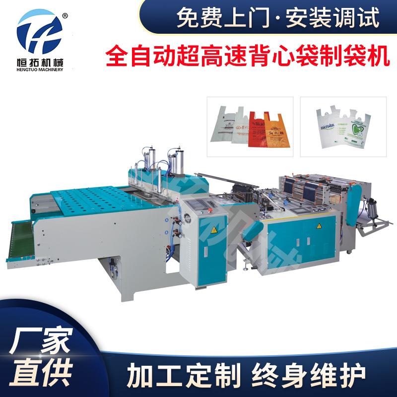 厂家供应全自动超高速背心袋制袋机平口袋制袋机食品袋制袋机