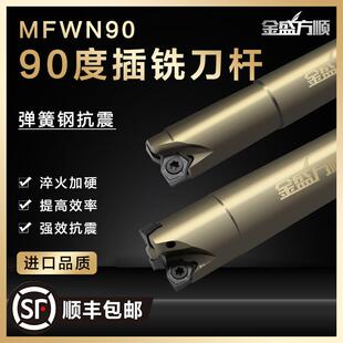 金盛方顺插铣刀杆MFWN90度快进给直角铣刀杆WNMU04双面六角铣刀片