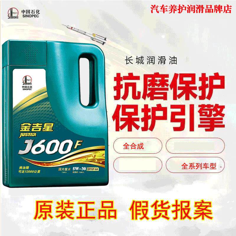 原装正品长城金吉星J600F SN SP 5W30/40/20全合成汽机油4L 包邮