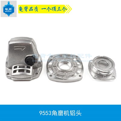 适用牧 木 田9553角磨机铝头 9556 9555 9553HN NB角磨机铝头配件