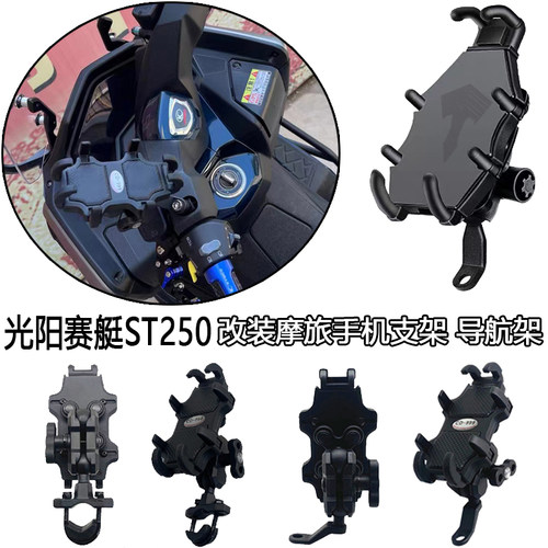 适用 光阳赛艇ST250改装手机架 长途摩旅减震款手机导航支架 配件