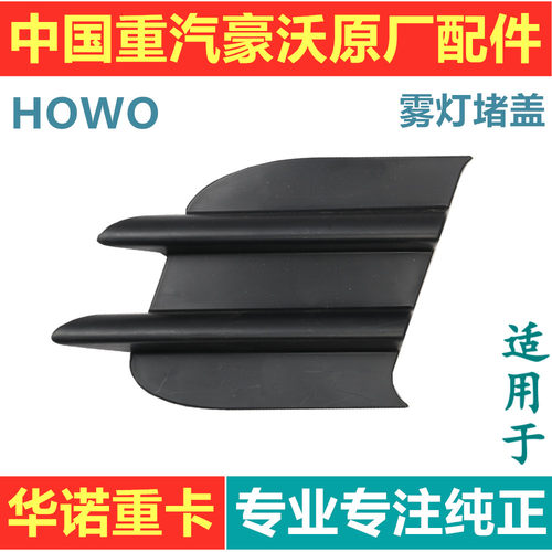 适用于重汽豪沃雾灯堵盖保险杠装饰盖装饰板雾灯盖杠装饰条小飞机