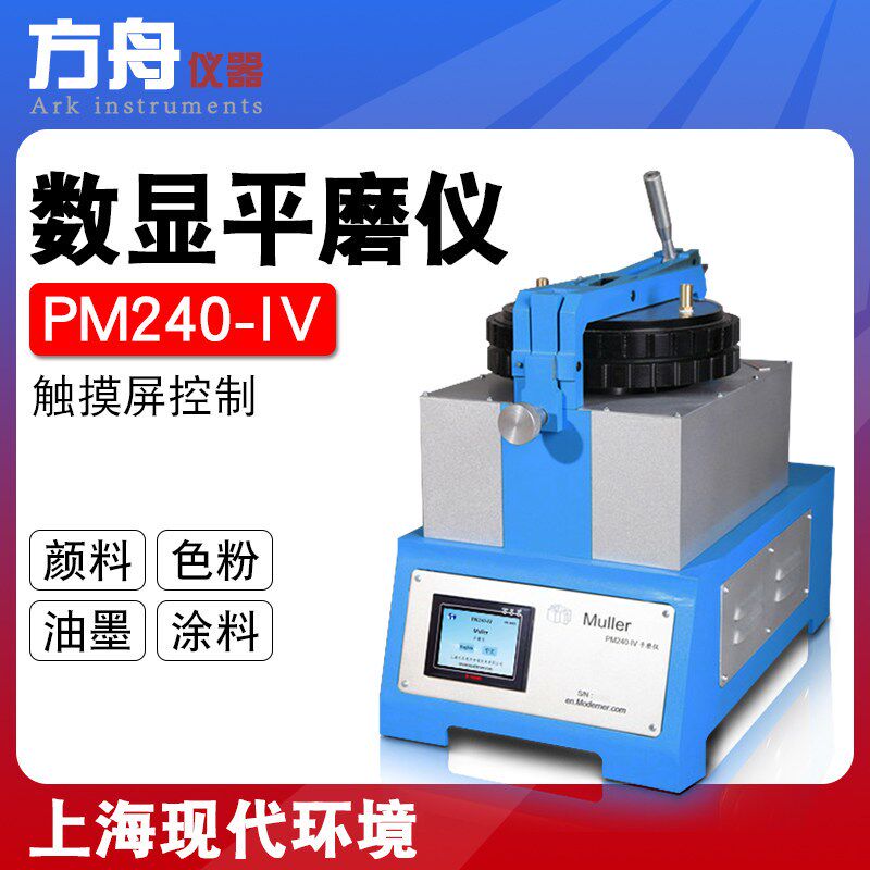 上海现代环境PM240-IV平磨仪数显平板研磨机颜料涂料油墨正品保障