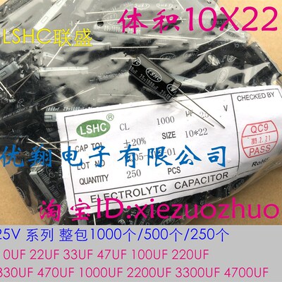 LSHC联盛 25V铝电解电容10uf  47uf 100uf 220uf 470uf 2200uf