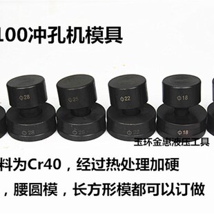 CH-100T液压冲孔机模具 手动打孔机冲头电动不锈钢冲孔器模子配件